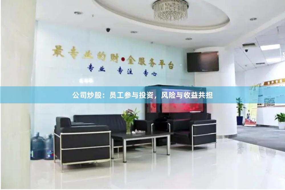 公司炒股：员工参与投资，风险与收益共担