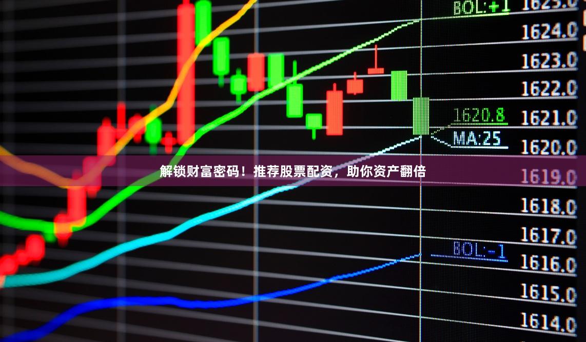 解锁财富密码！推荐股票配资，助你资产翻倍