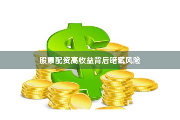 股票配资高收益背后暗藏风险