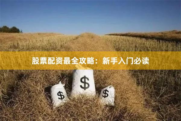 股票配资最全攻略：新手入门必读