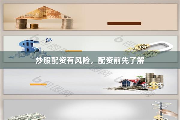 炒股配资有风险，配资前先了解