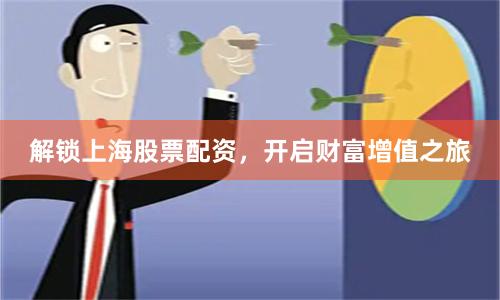 解锁上海股票配资，开启财富增值之旅