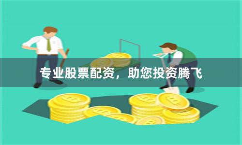 专业股票配资，助您投资腾飞