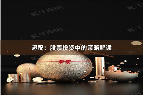 超配：股票投资中的策略解读